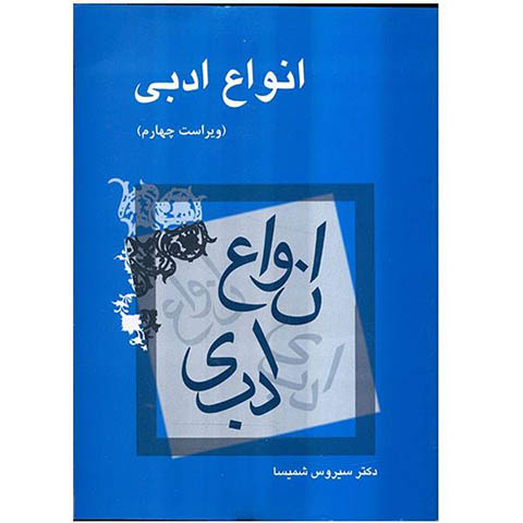 در مورد انواع ادبی